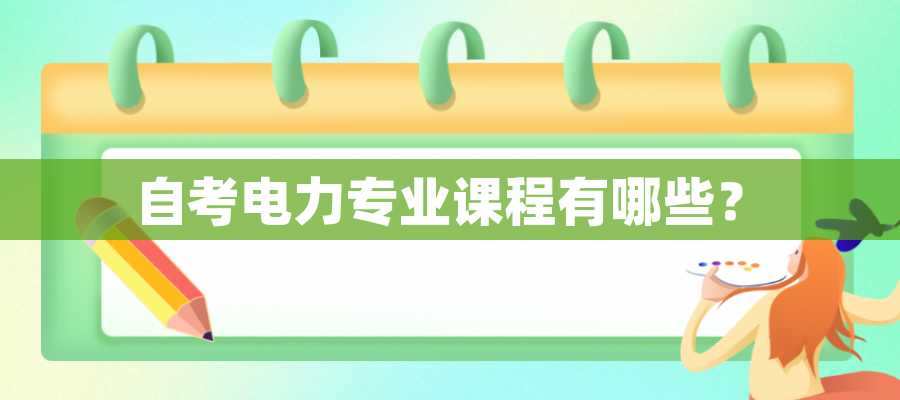 自考电力专业课程有哪些？